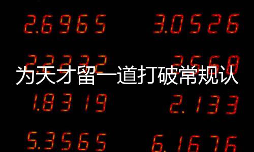 门缝打破的认知为天才留常规一道