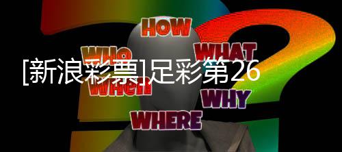 第2博德足彩主胜作胆新票期大浪彩势闪耀
